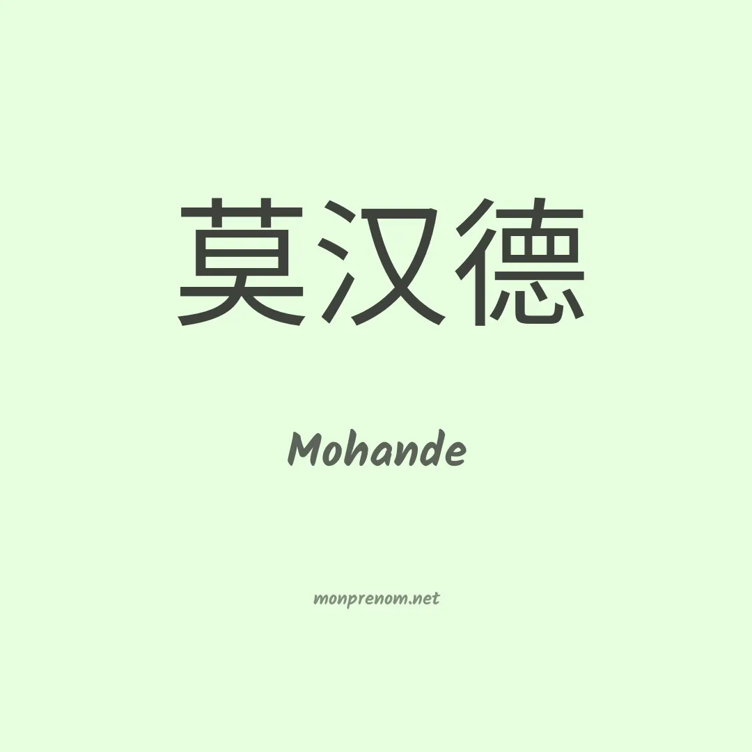 Mohande en chinois