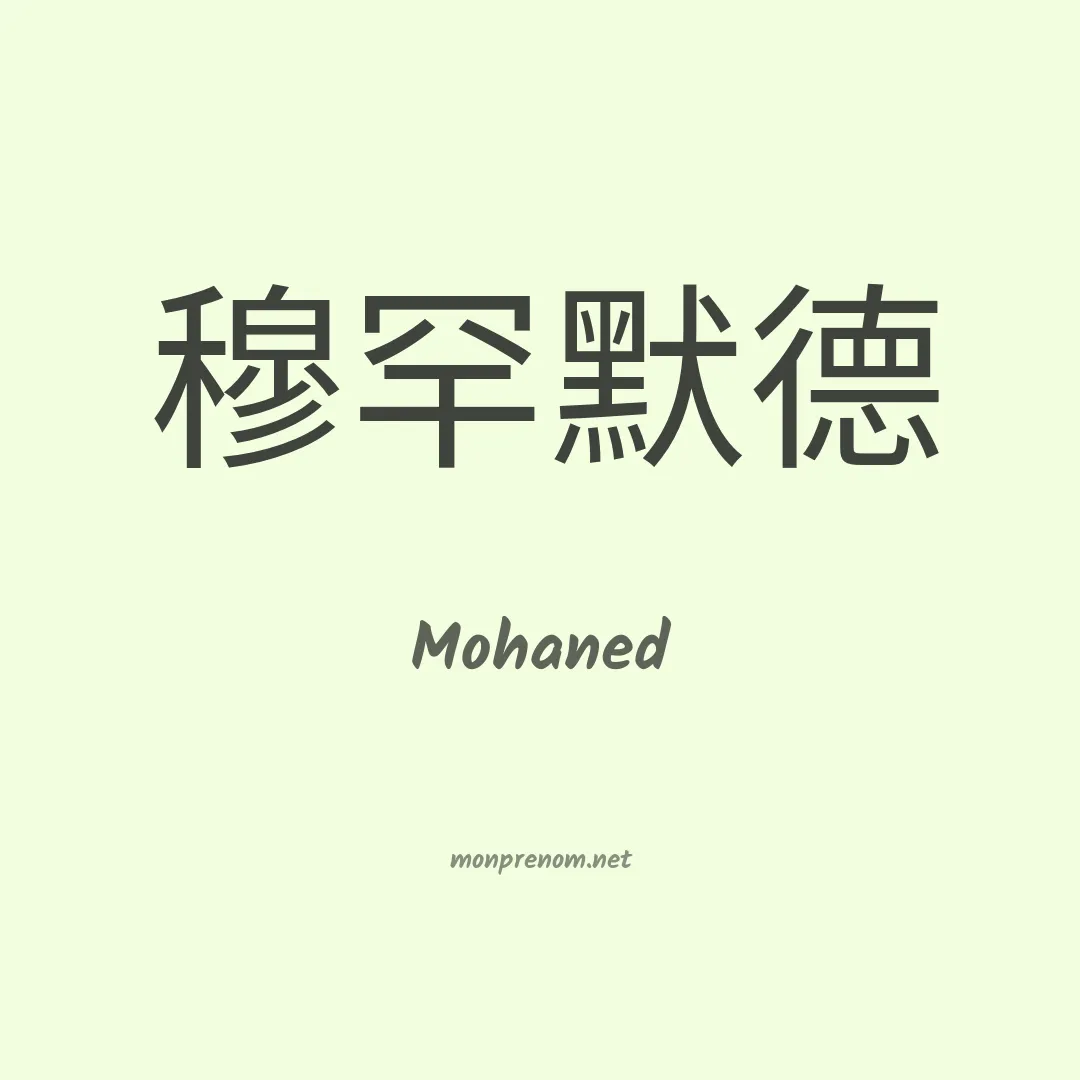 Mohaned en chinois