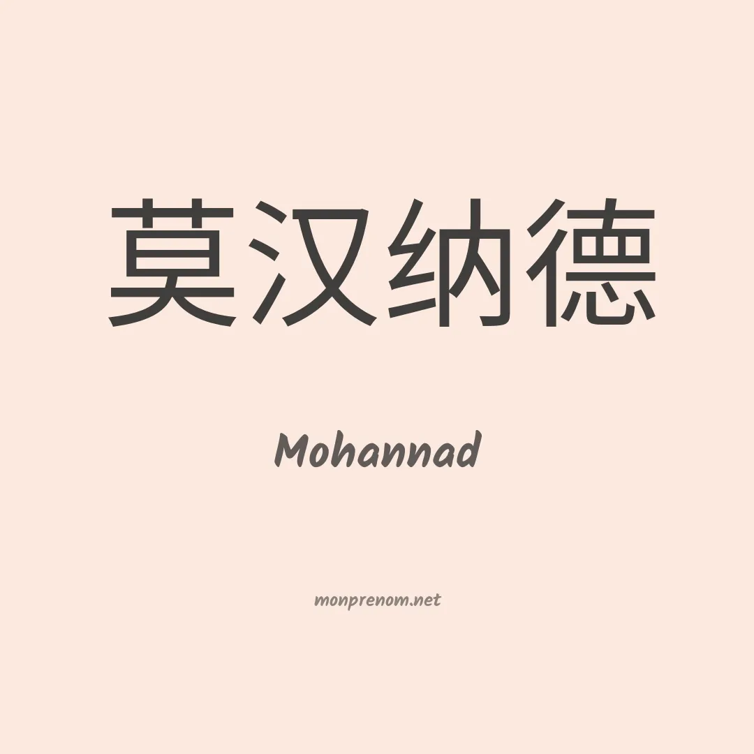 Mohannad en chinois