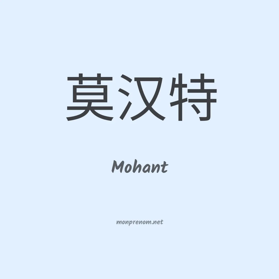 Mohant en chinois