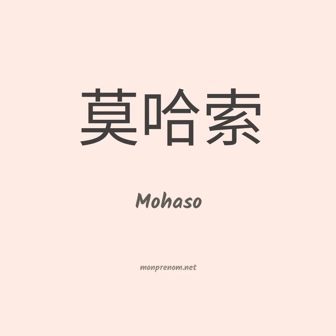 Mohaso en chinois