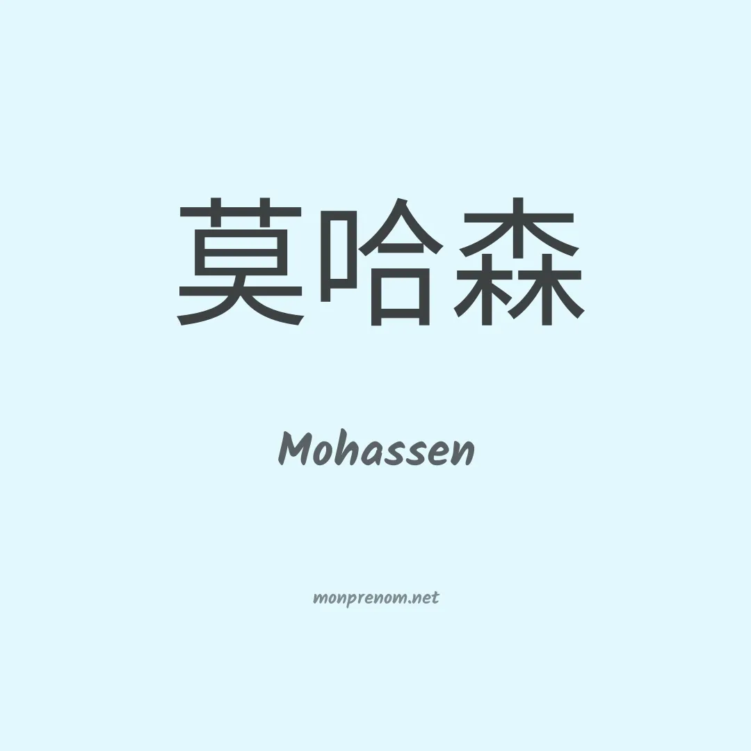 Mohassen en chinois