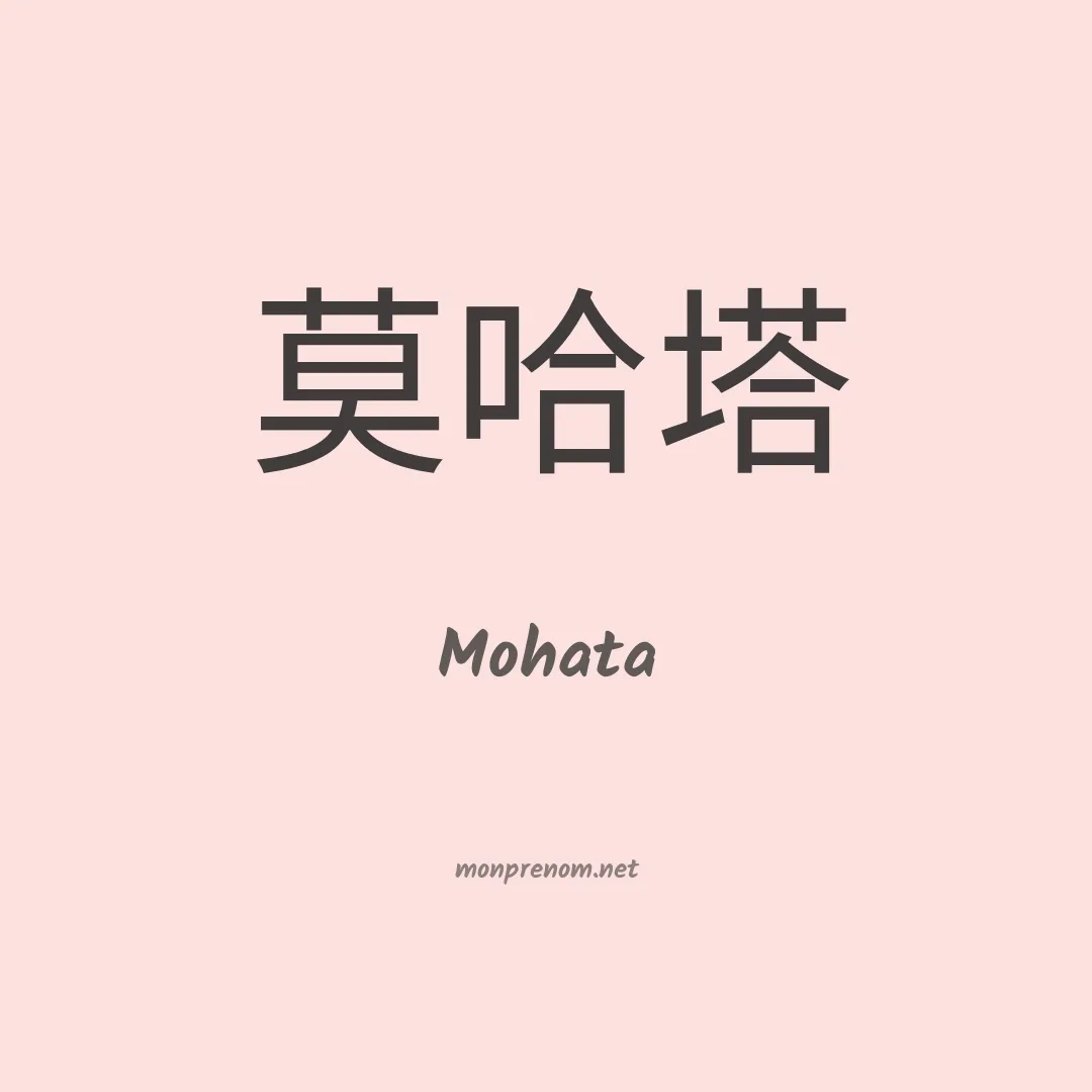 Mohata en chinois