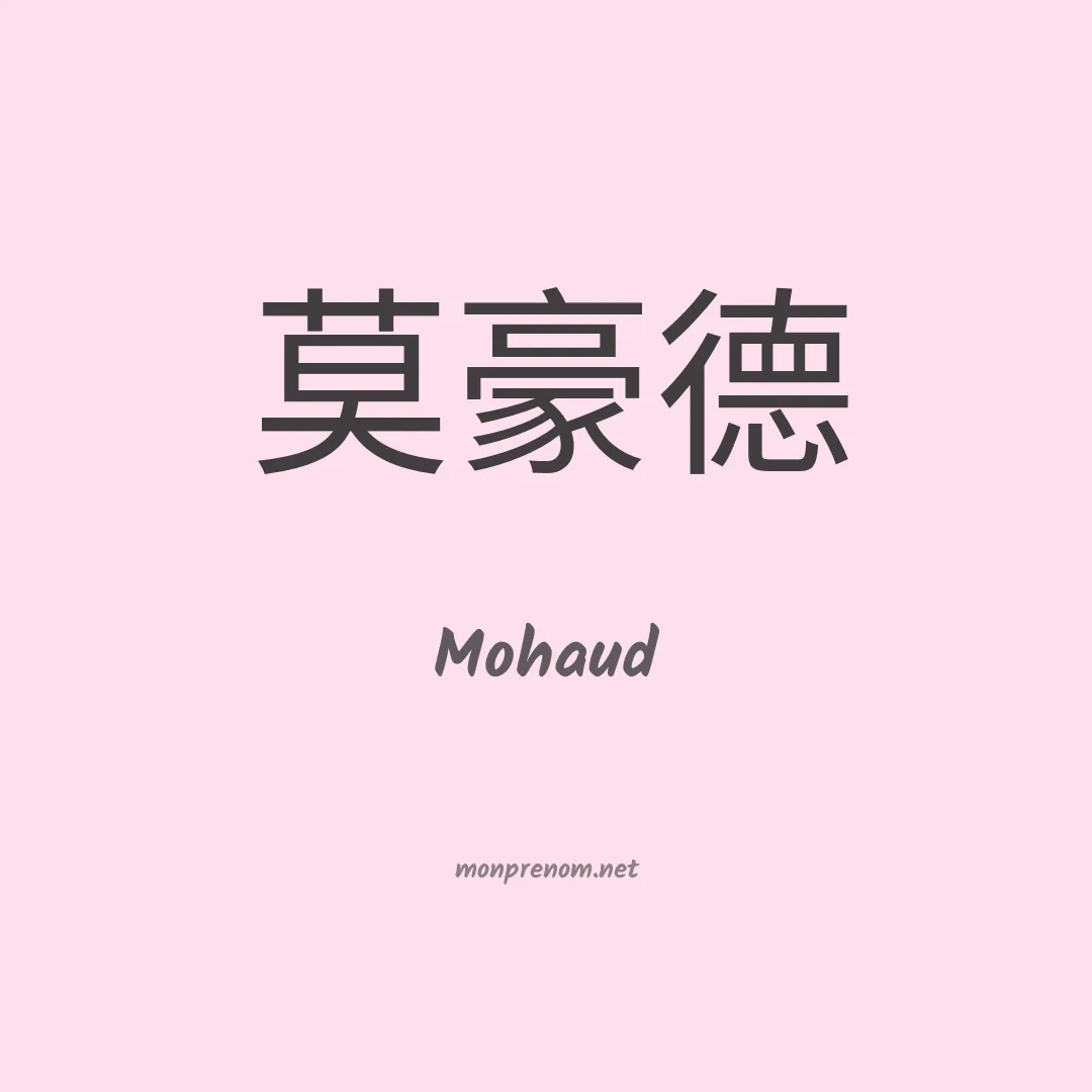 Mohaud en chinois