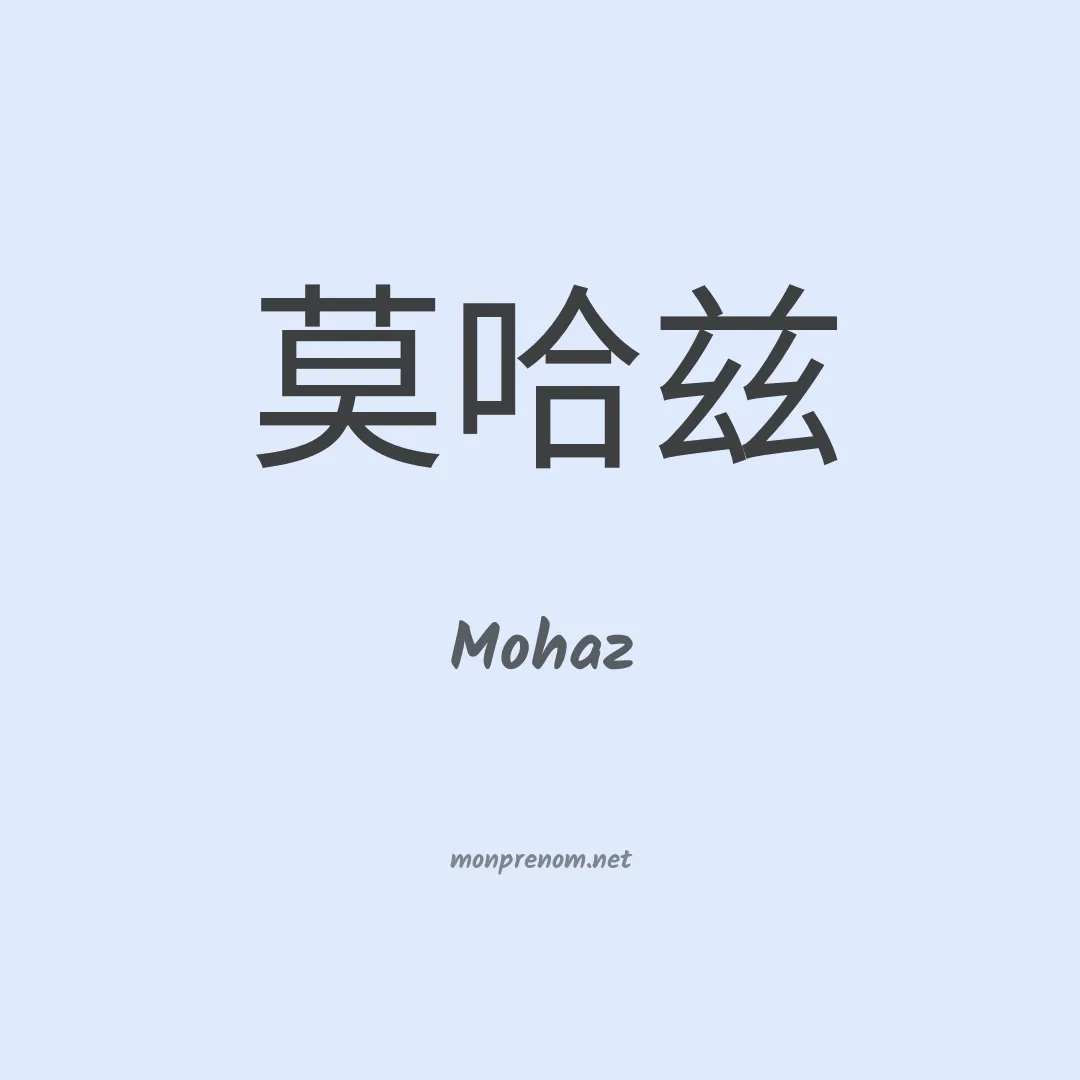 Mohaz en chinois