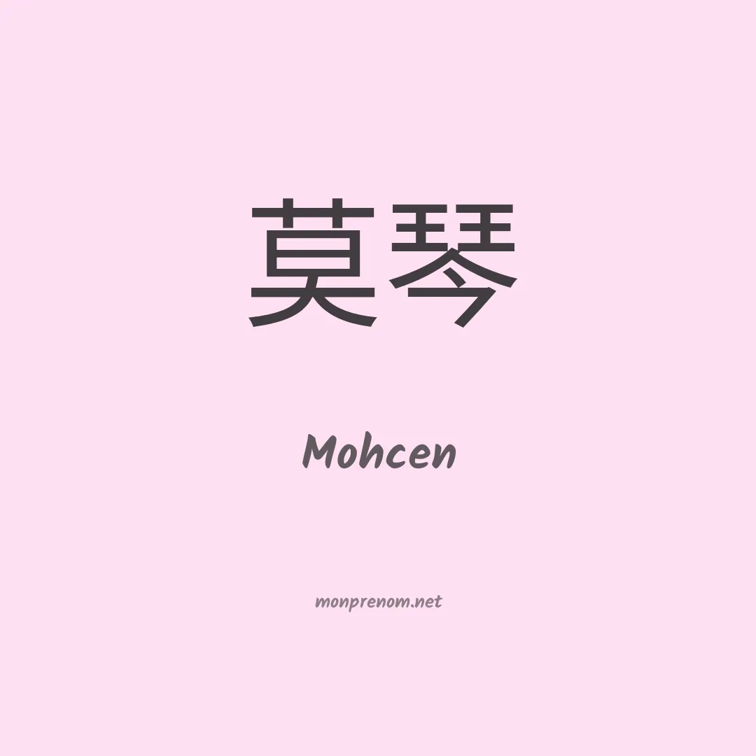 Mohcen en chinois