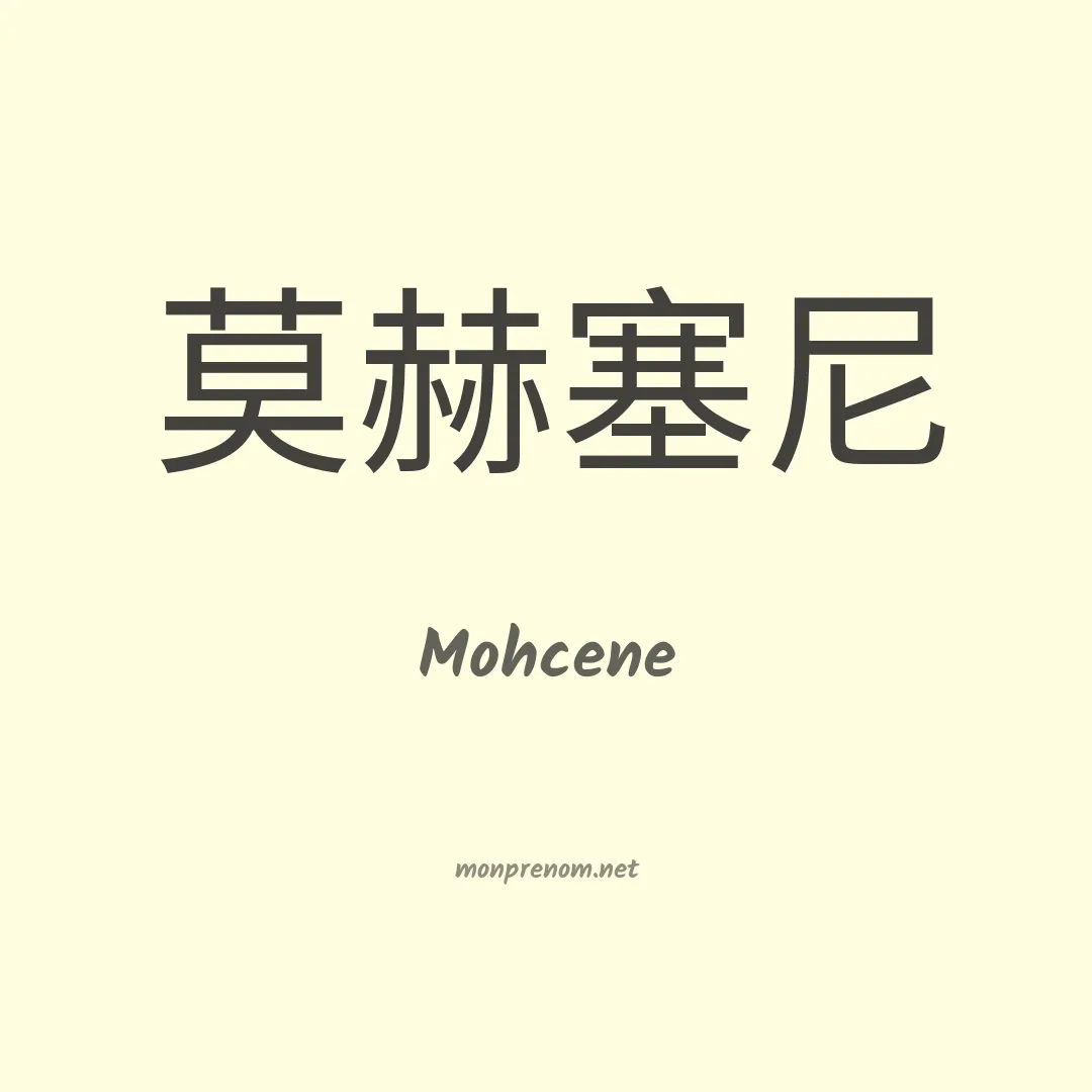 Mohcene en chinois