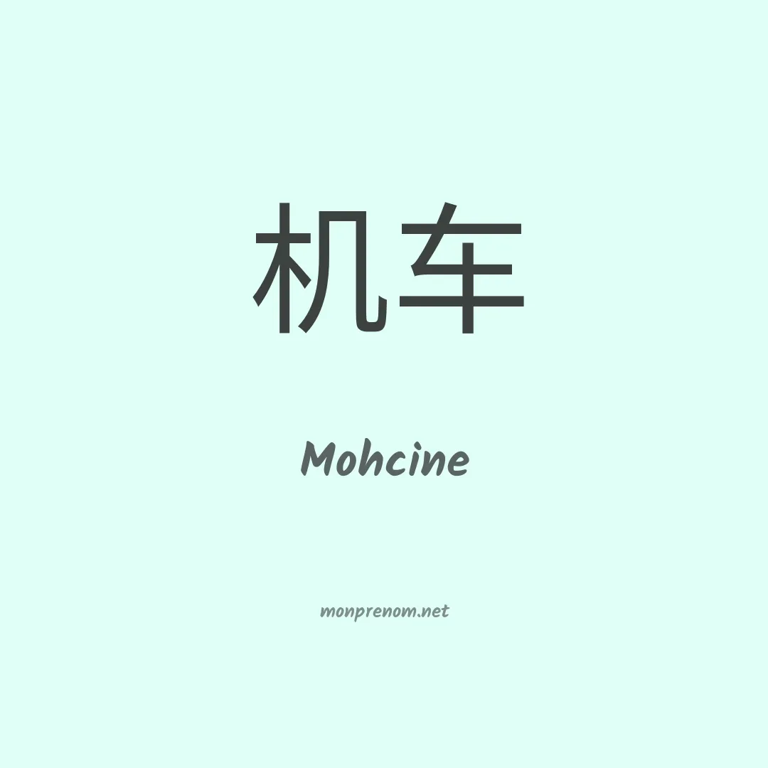 Mohcine en chinois