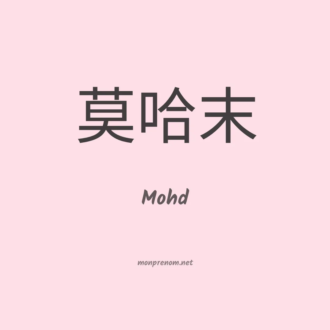 Mohd en chinois