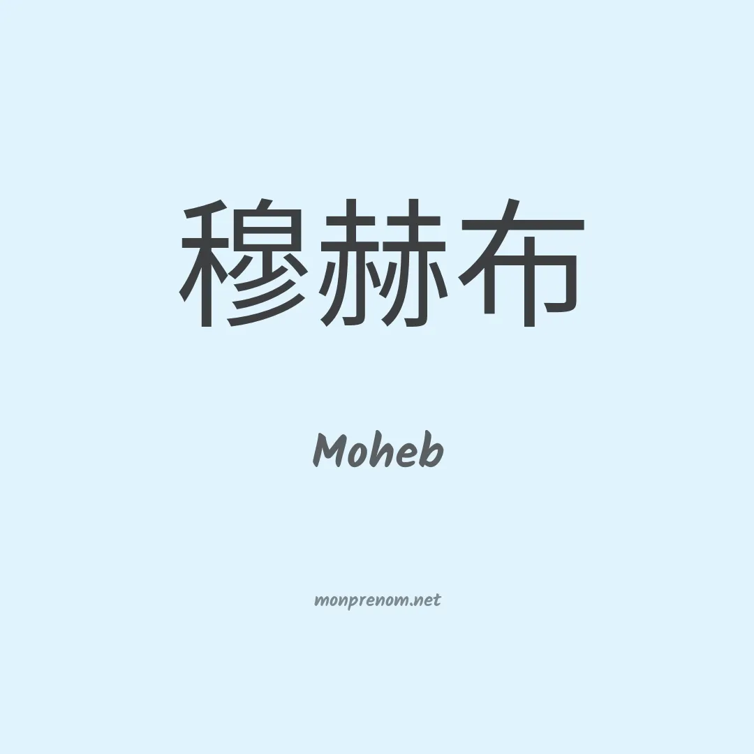 Moheb en chinois