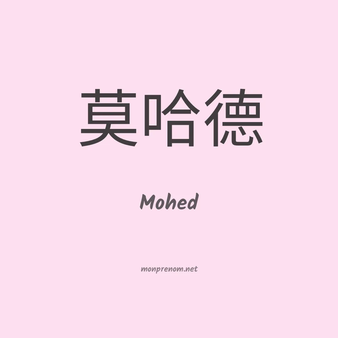 Mohed en chinois