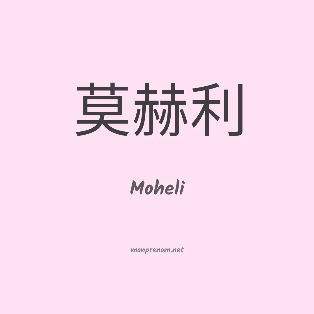 Moheli en chinois