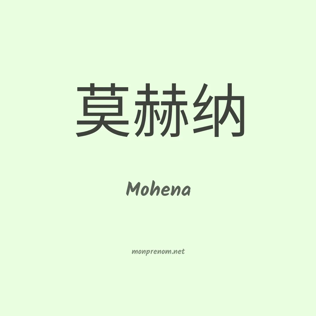 Mohena en chinois
