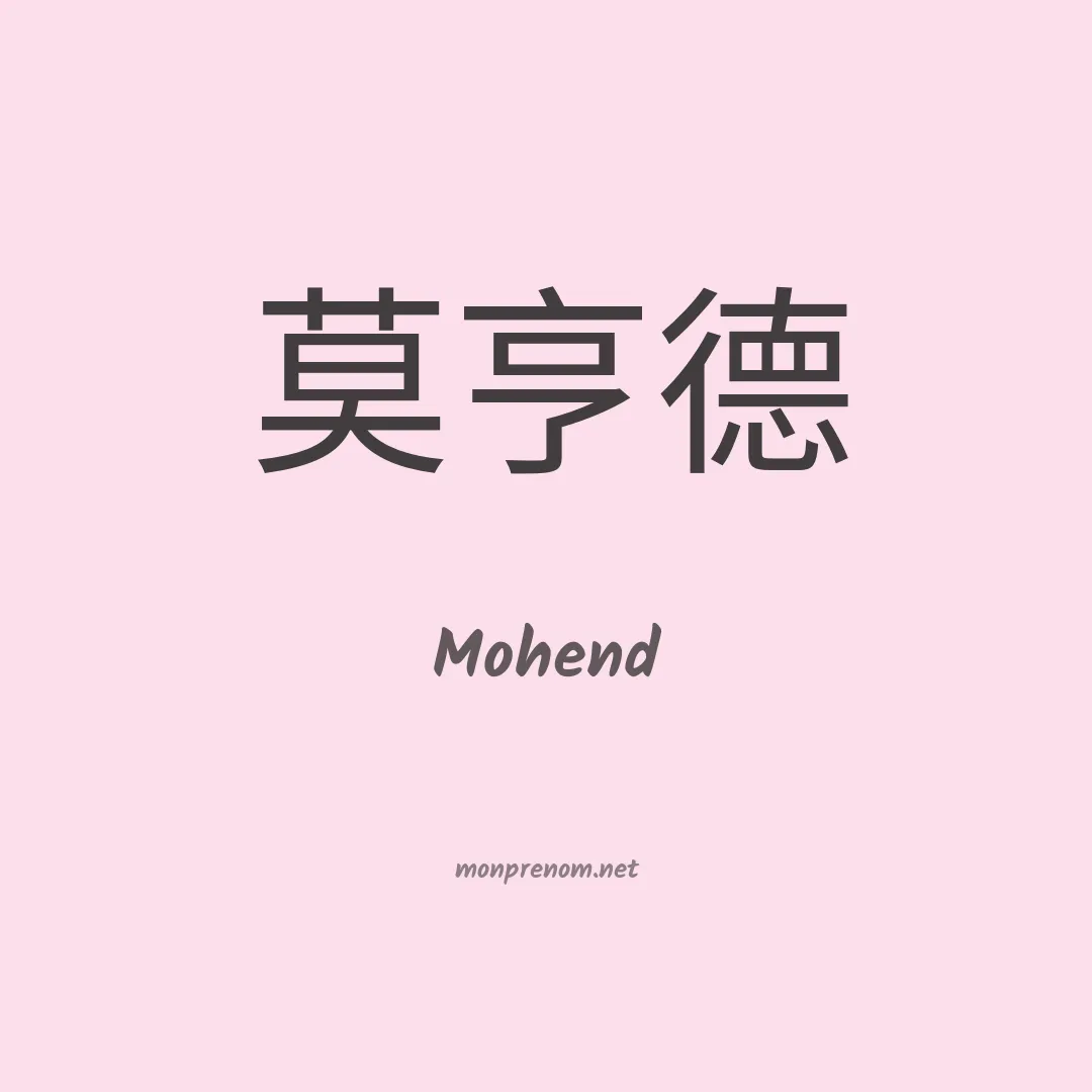 Mohend en chinois