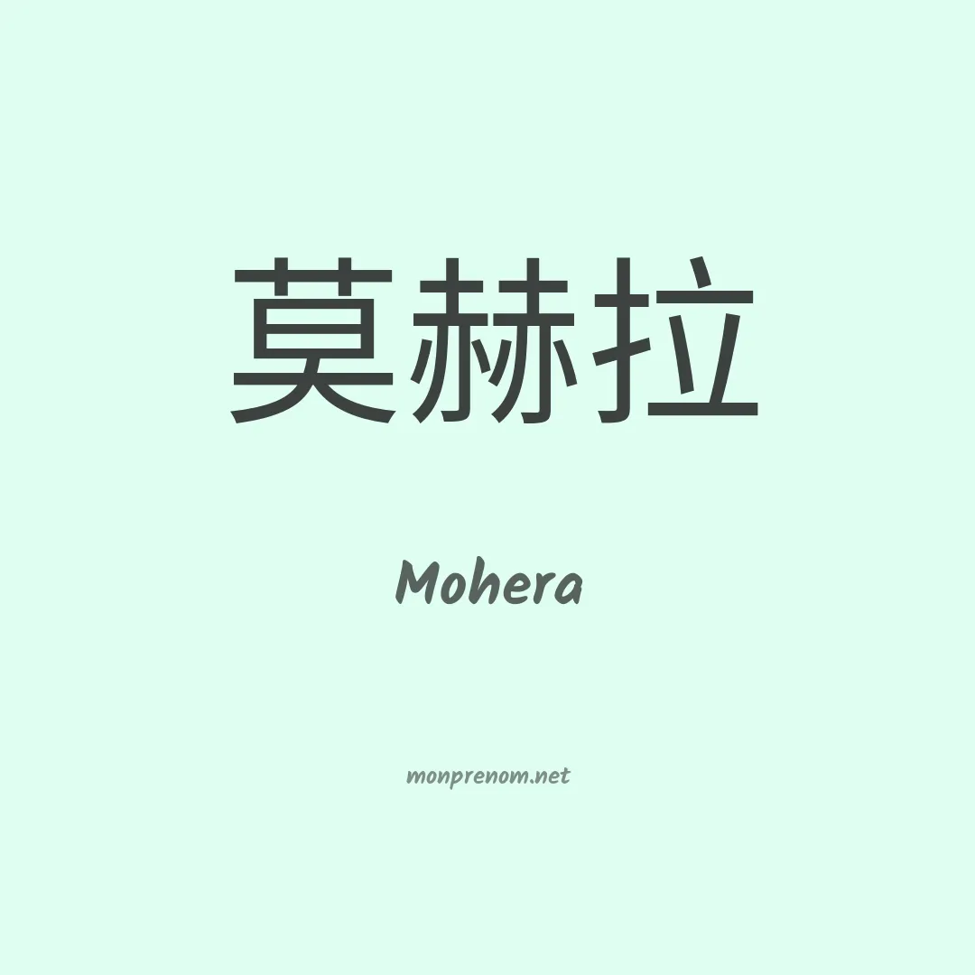 Mohera en chinois
