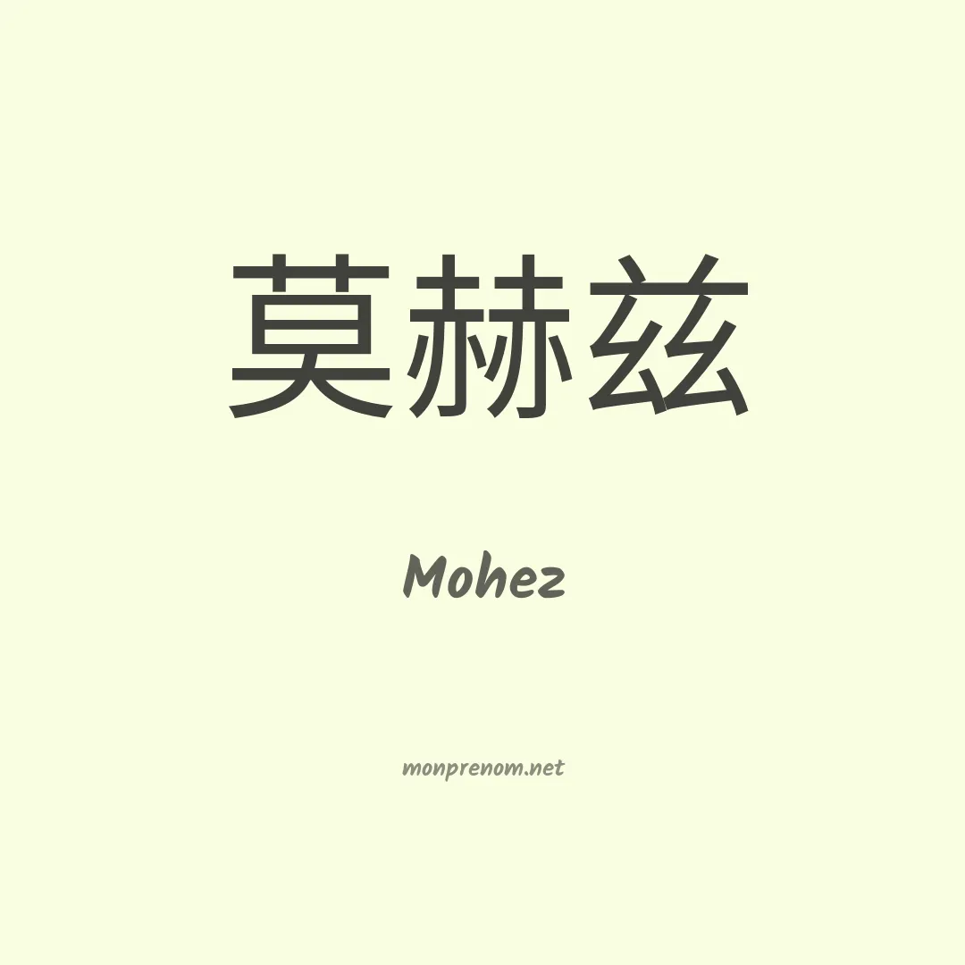 Mohez en chinois