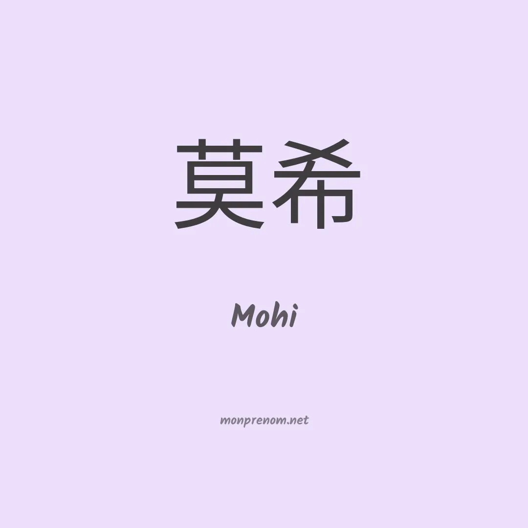 Mohi en chinois