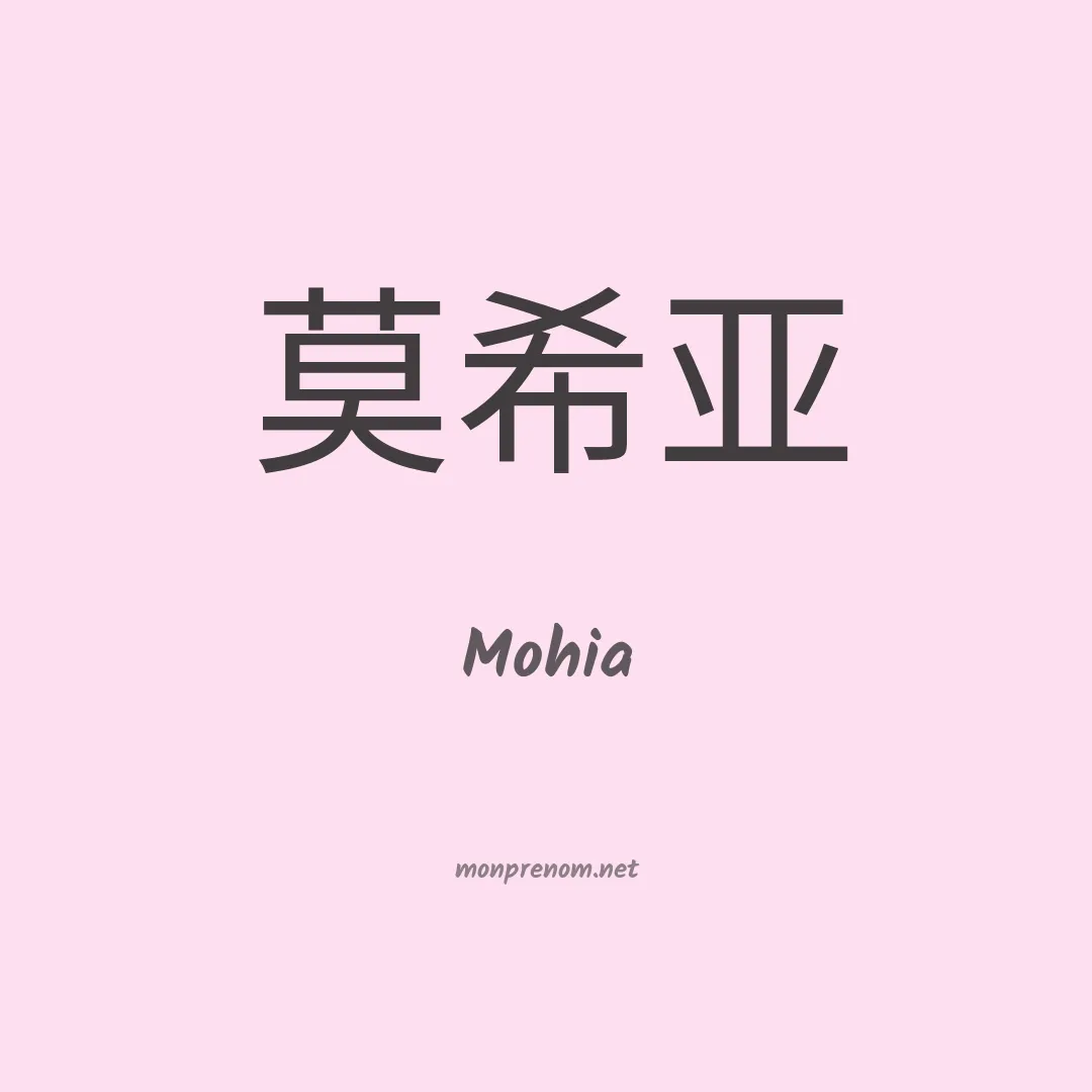 Mohia en chinois