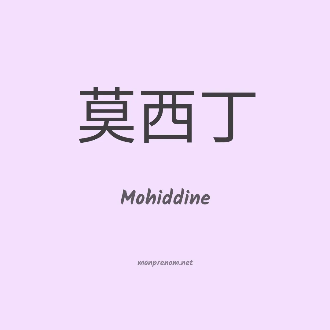 Mohiddine en chinois