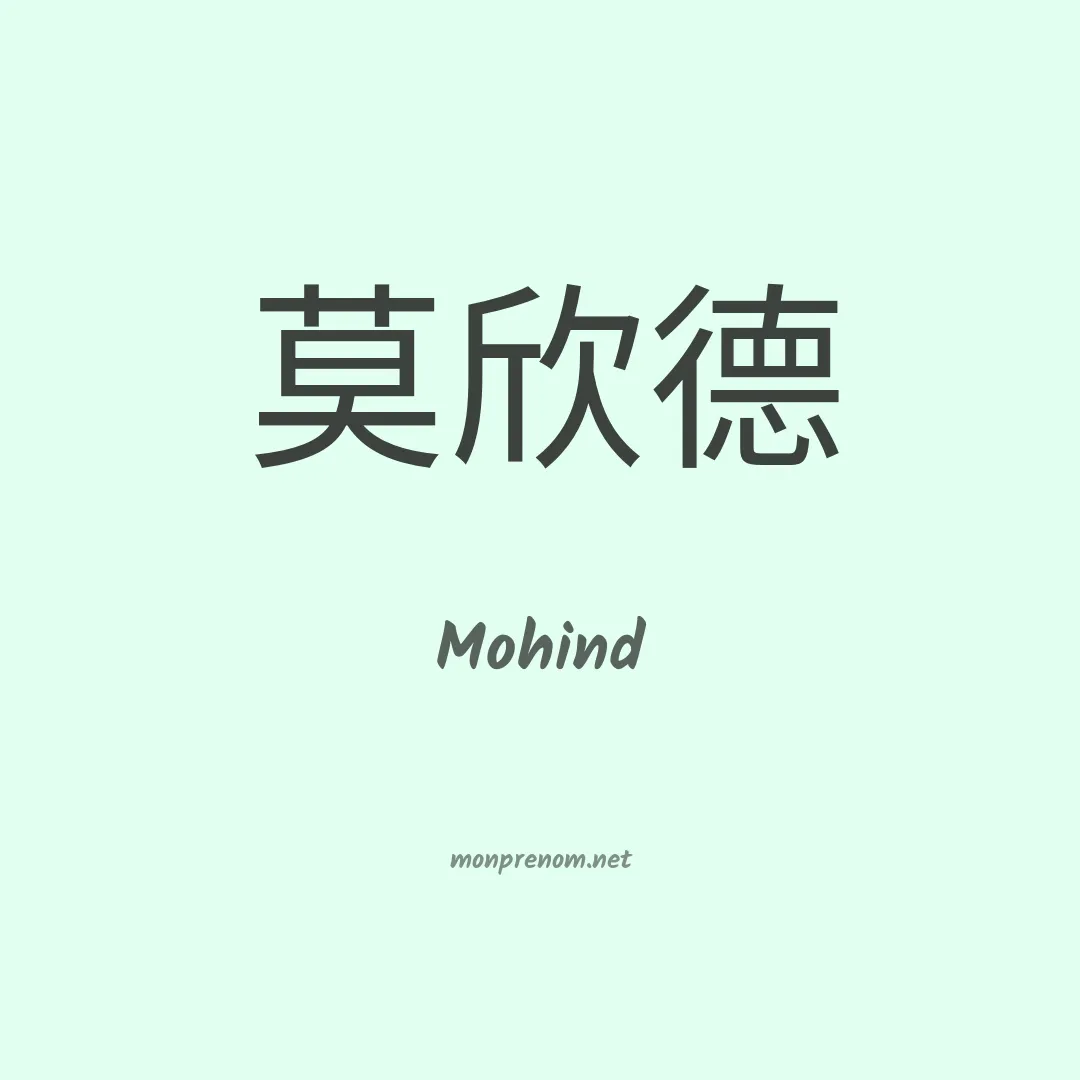 Mohind en chinois