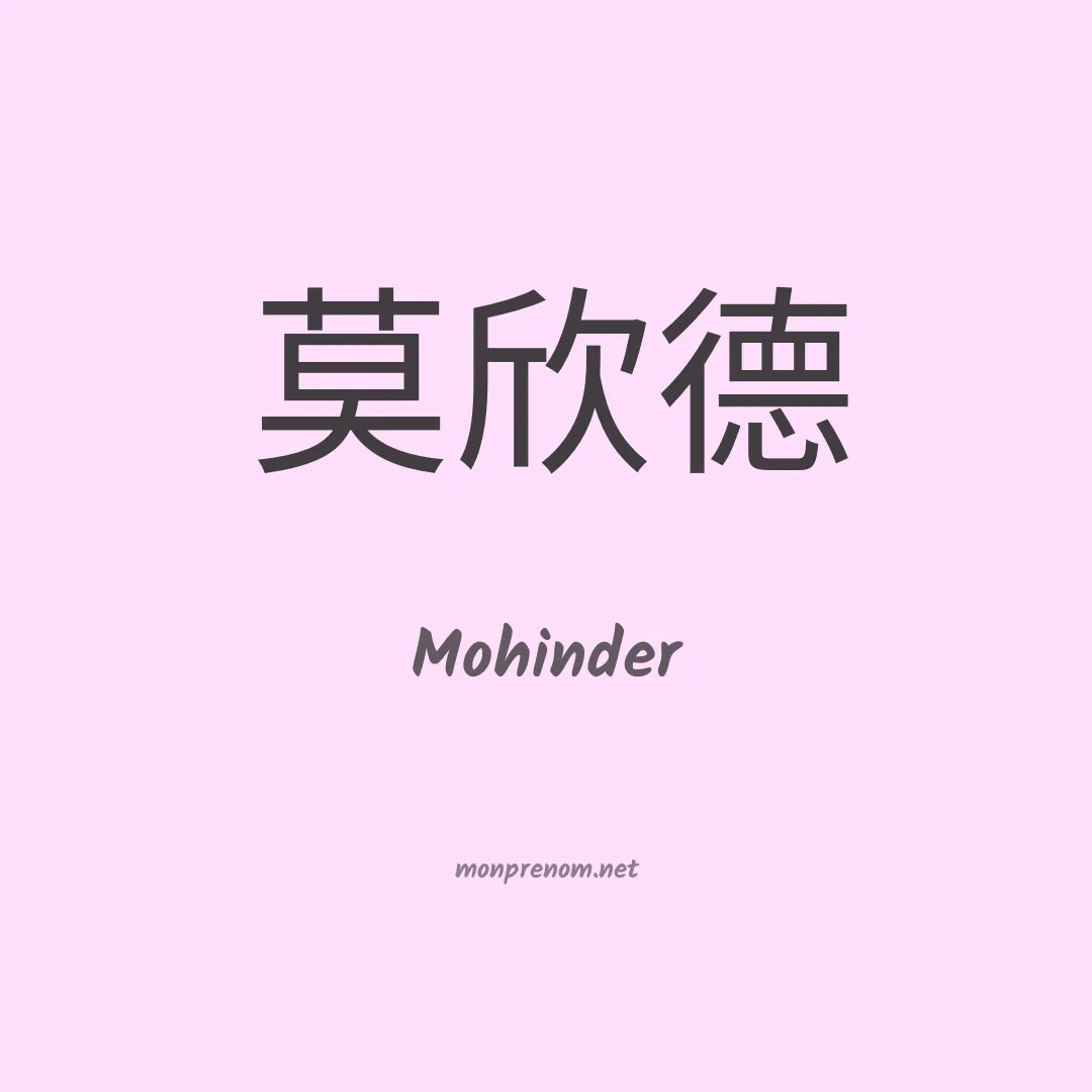 Mohinder en chinois