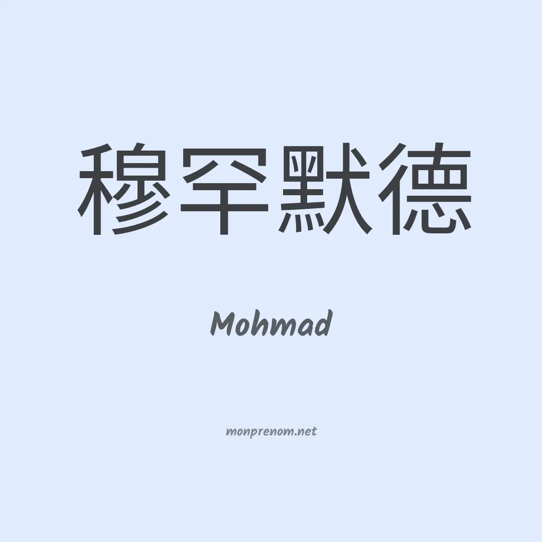 Mohmad en chinois