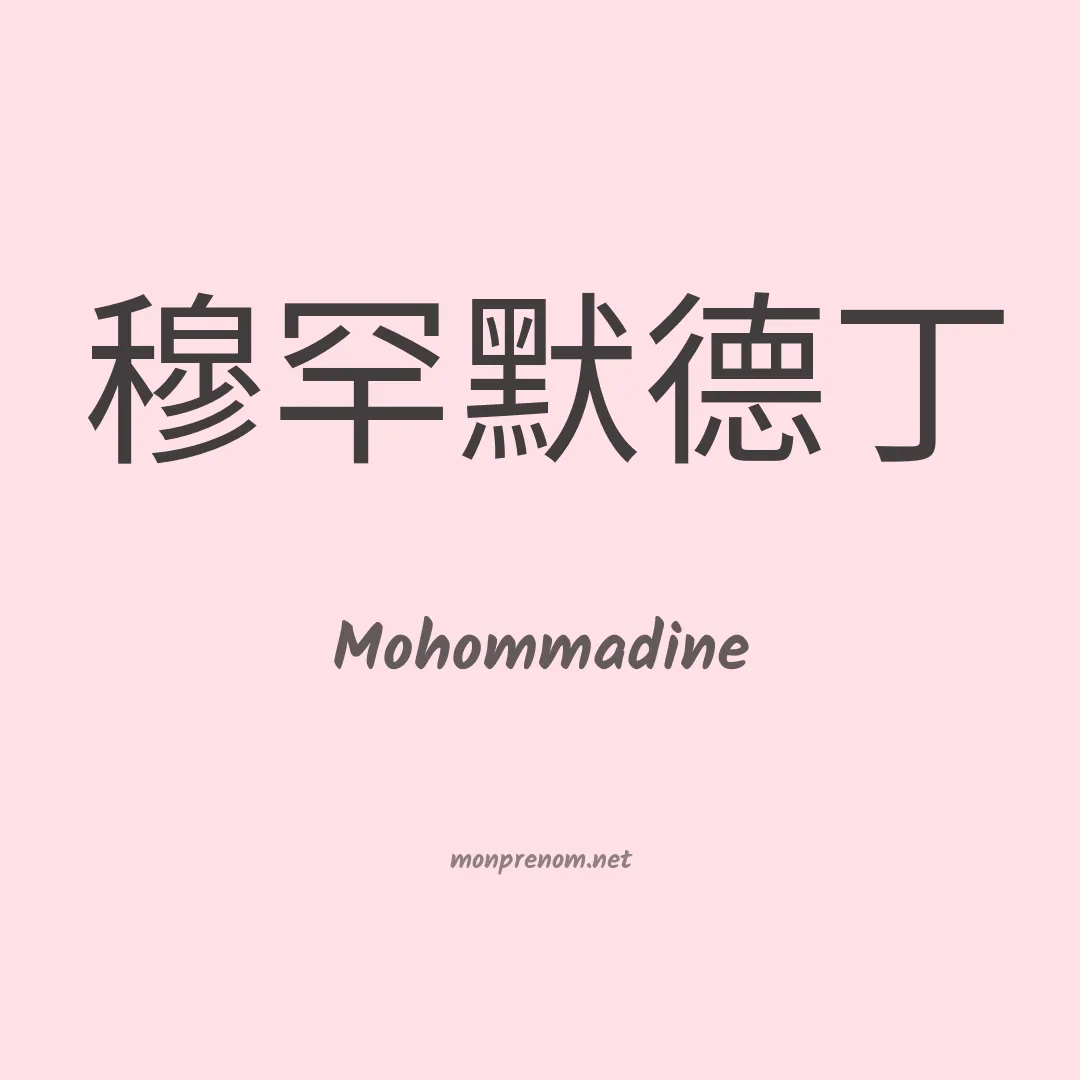 Mohommadine en chinois