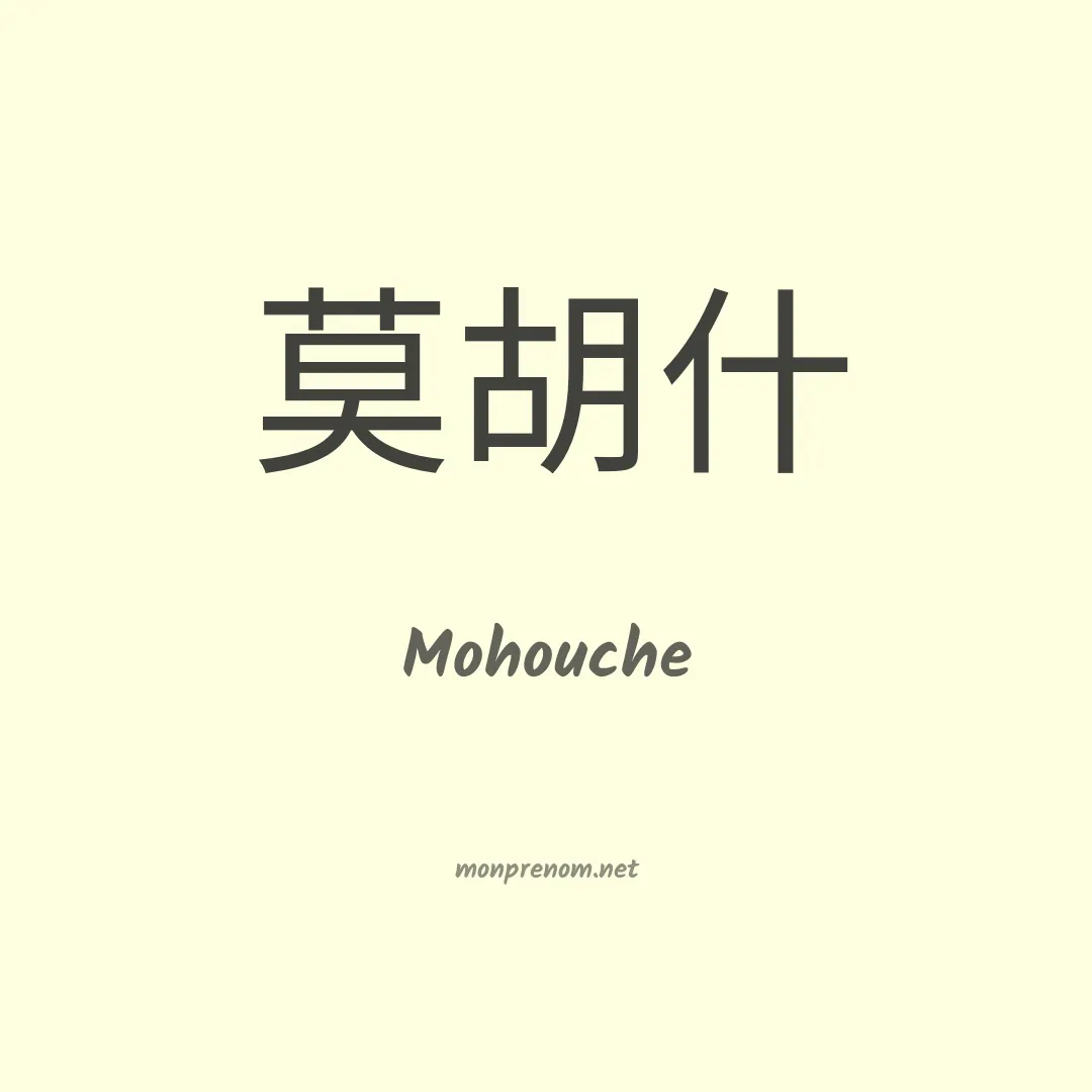 Mohouche en chinois