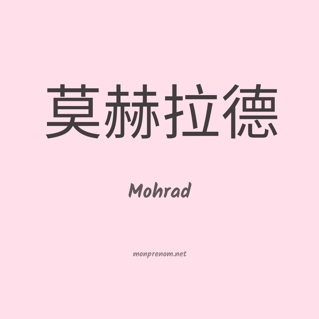 Mohrad en chinois