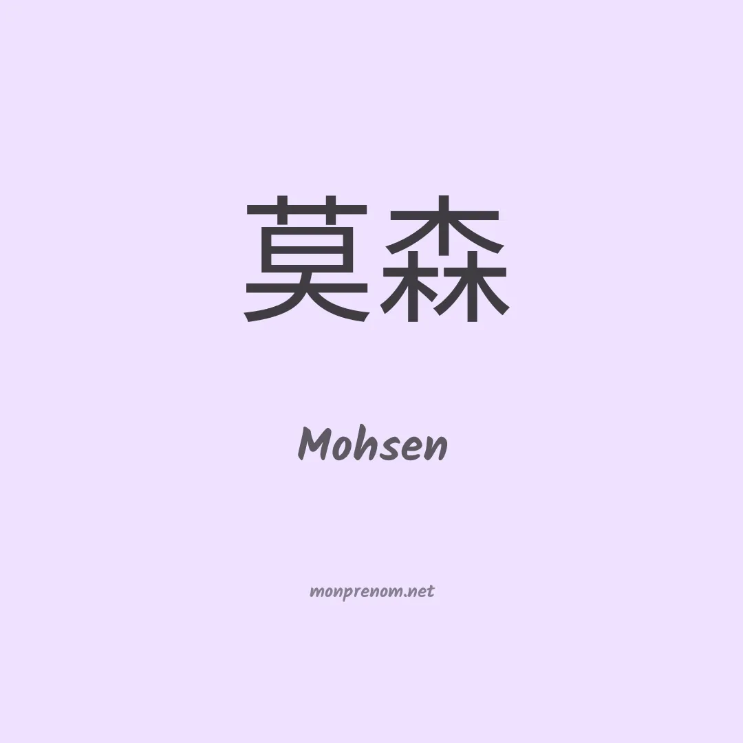 Mohsen en chinois