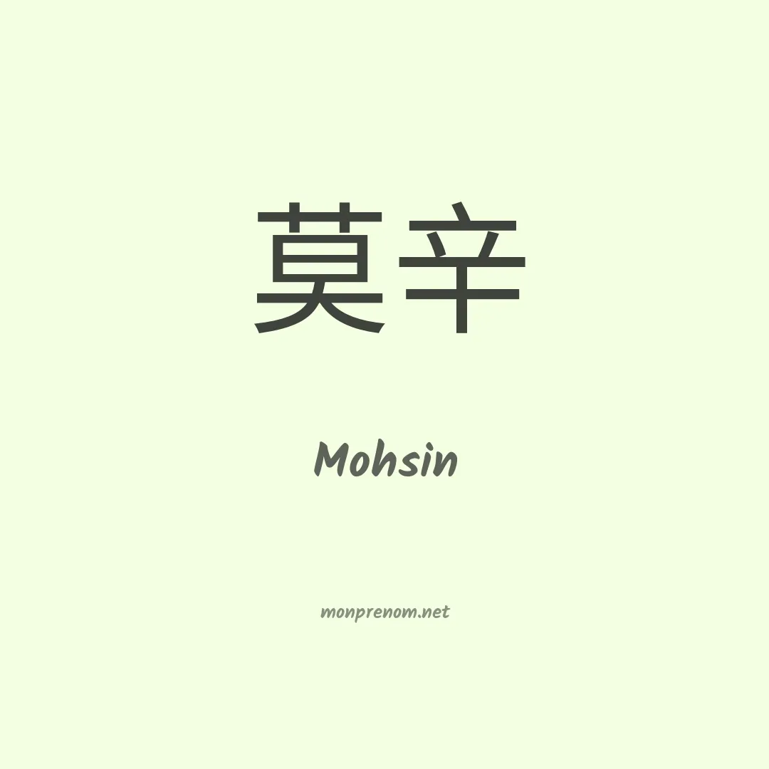 Mohsin en chinois