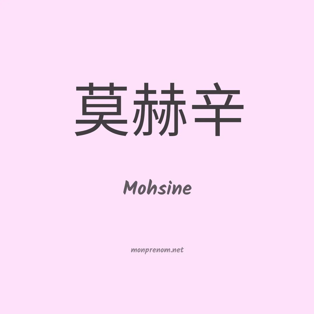 Mohsine en chinois