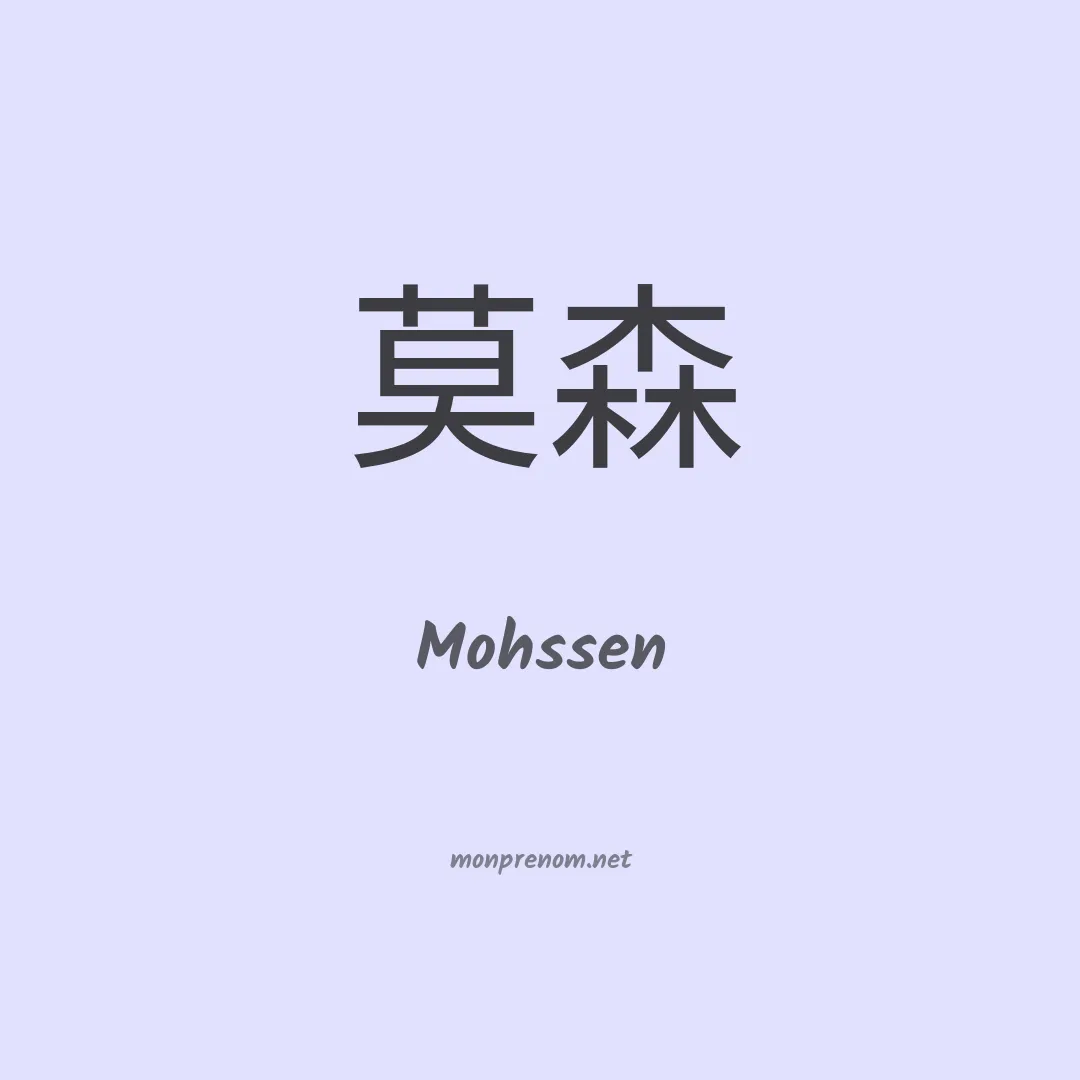 Mohssen en chinois