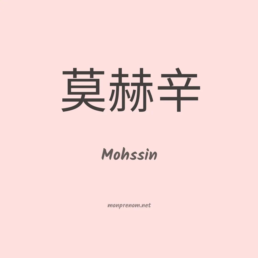 Mohssin en chinois