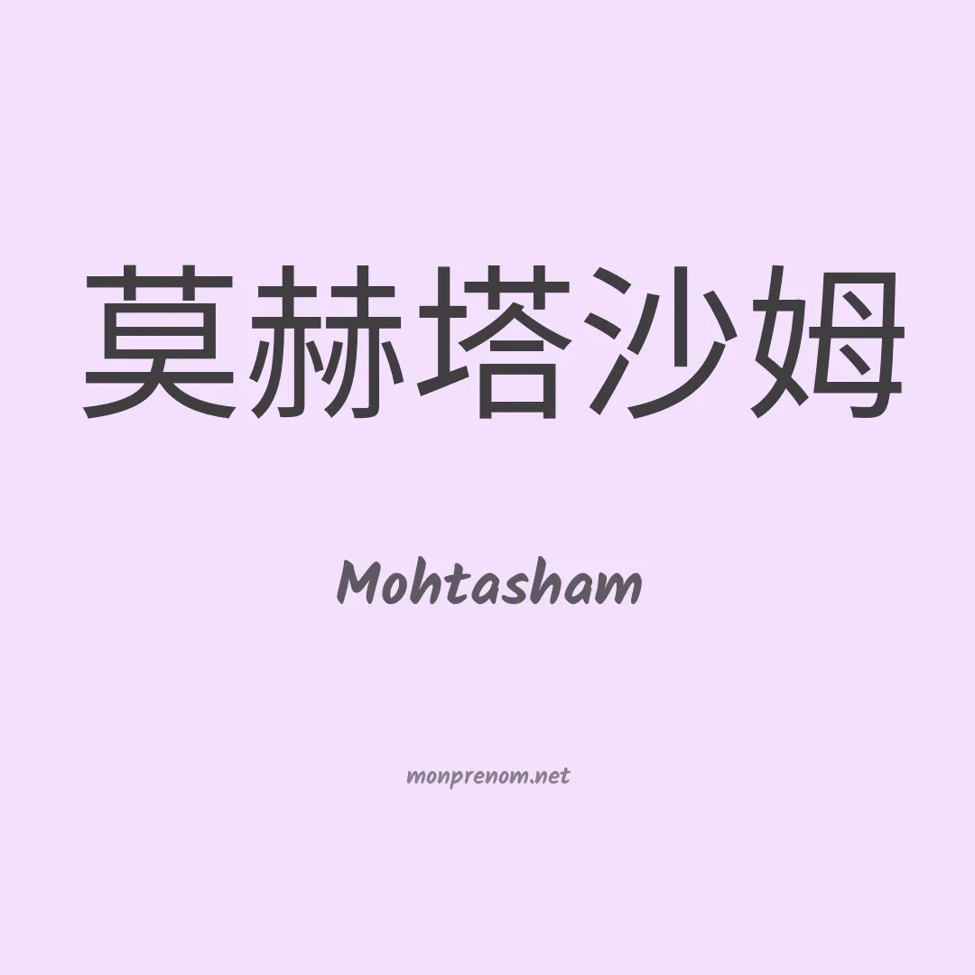 Mohtasham en chinois