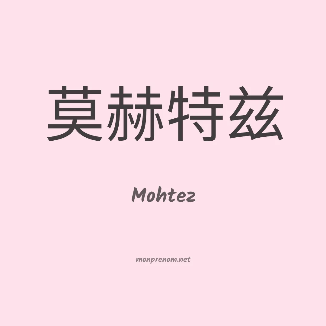 Mohtez en chinois