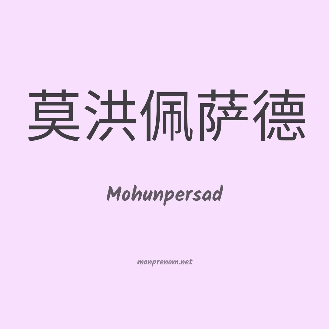 Mohunpersad en chinois