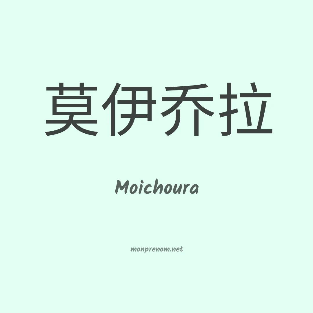 Moichoura en chinois
