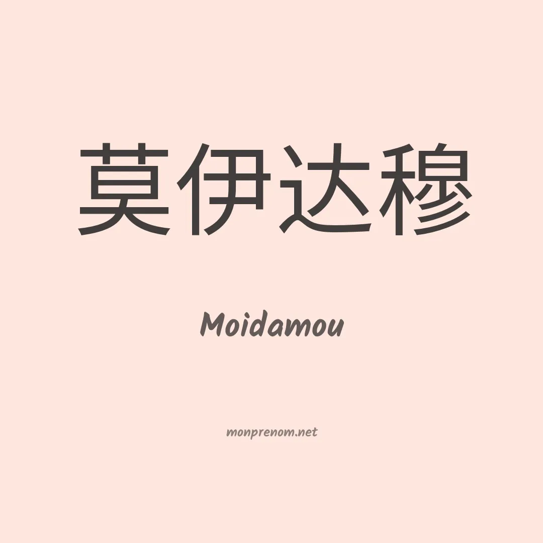 Moidamou en chinois