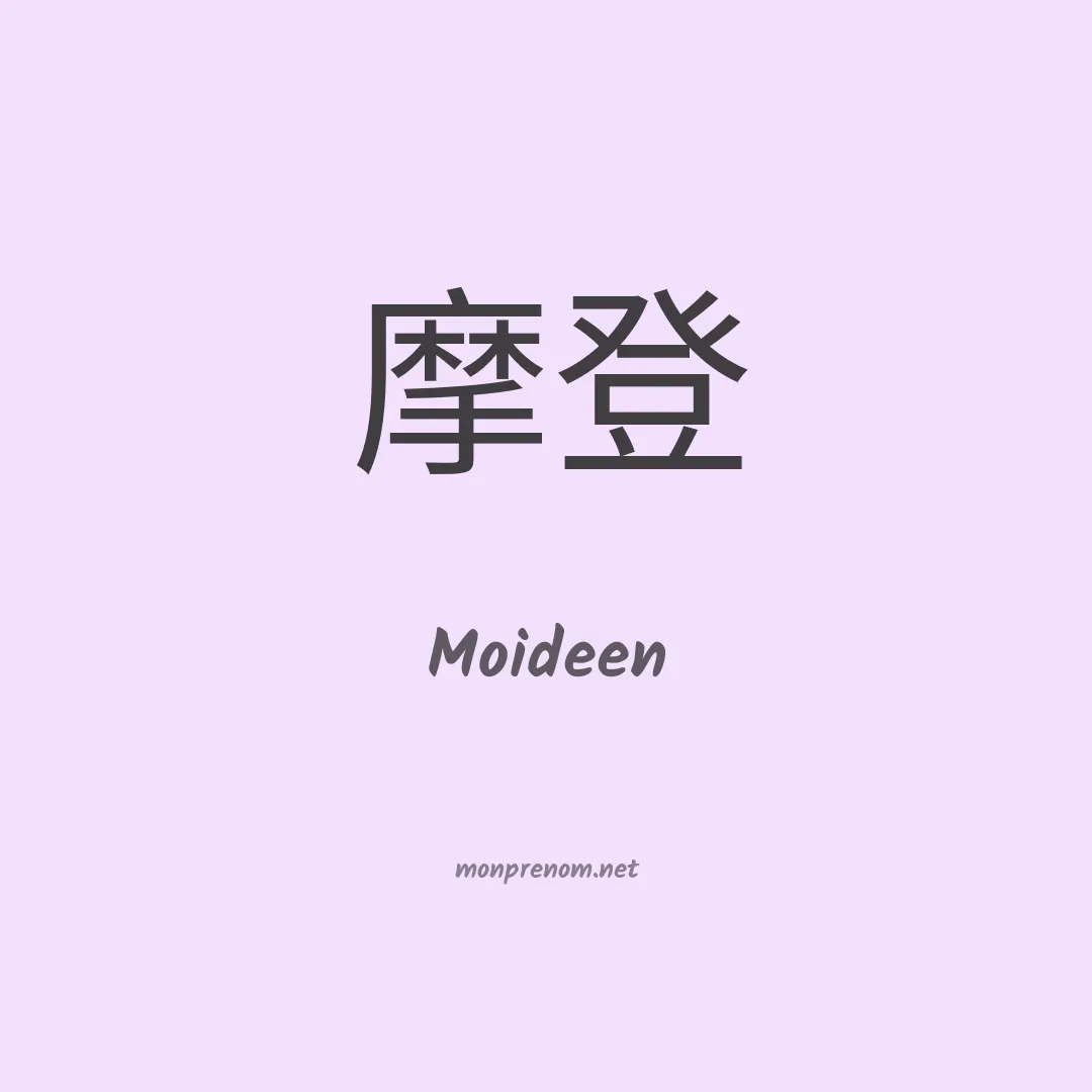 Moideen en chinois