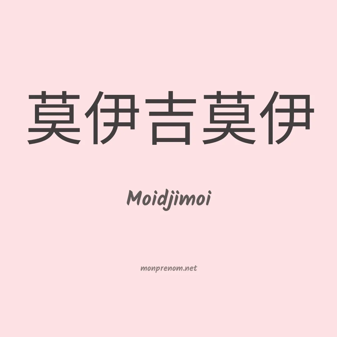 Moidjimoi en chinois