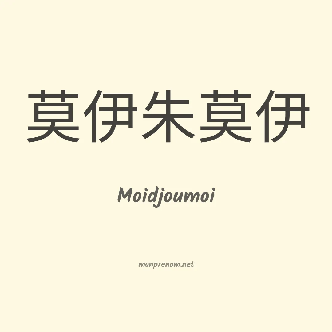 Moidjoumoi en chinois