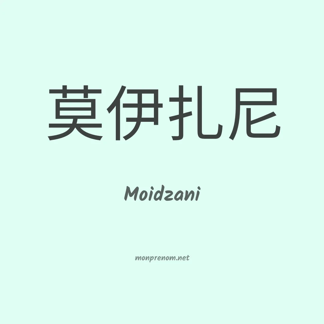 Moidzani en chinois