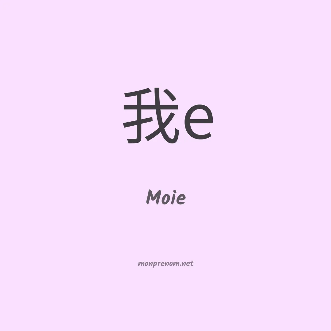 Moie en chinois