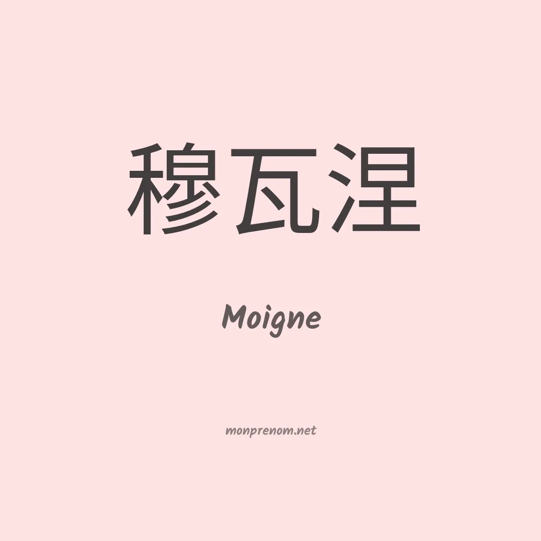 Moigne en chinois