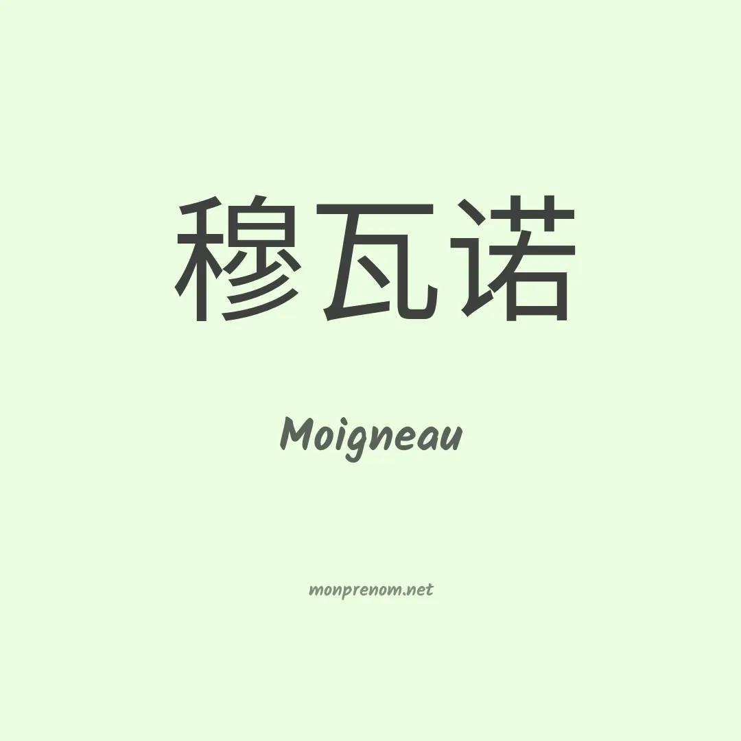 Moigneau en chinois
