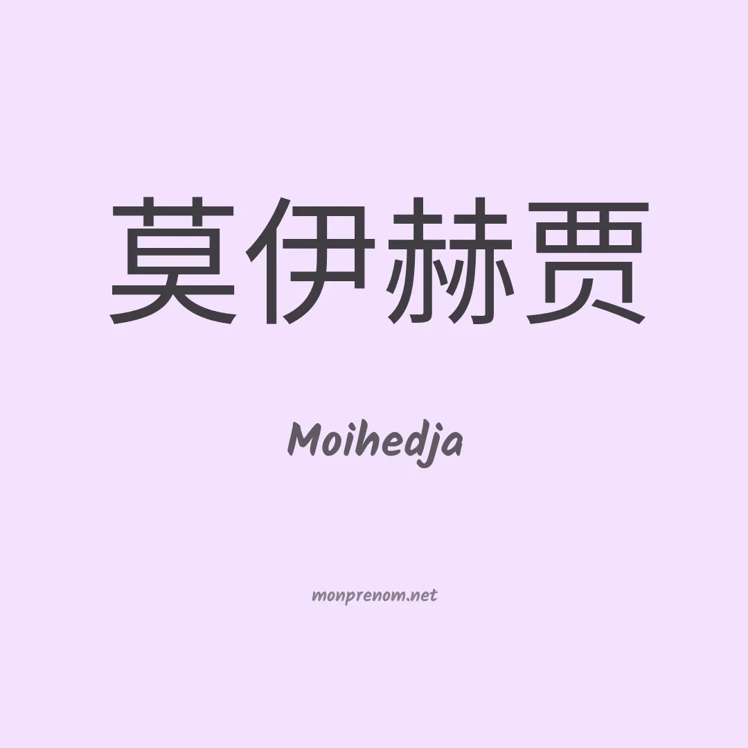 Moihedja en chinois