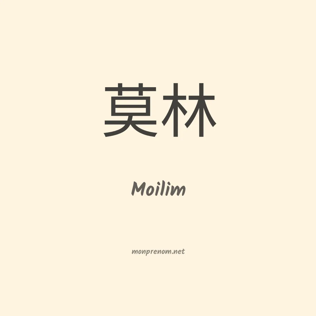 Moilim en chinois