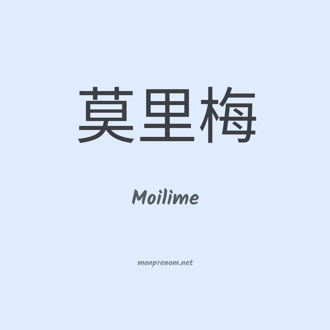 Moilime en chinois