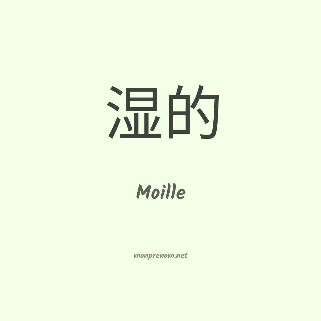 Moille en chinois